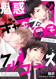 【恋愛ショコラ】魅惑のギャップ男子フルコース(3)