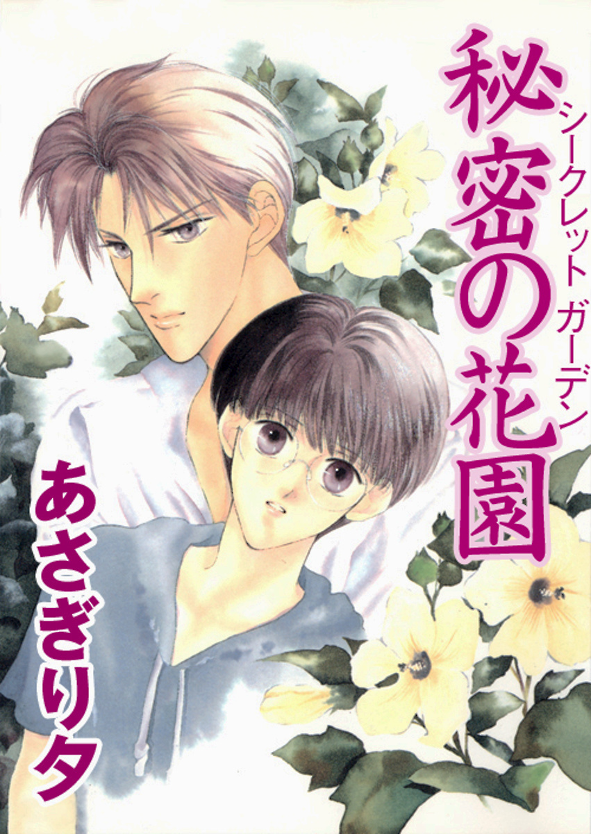 秘密の花園（シークレットガーデン）【イラスト入り】