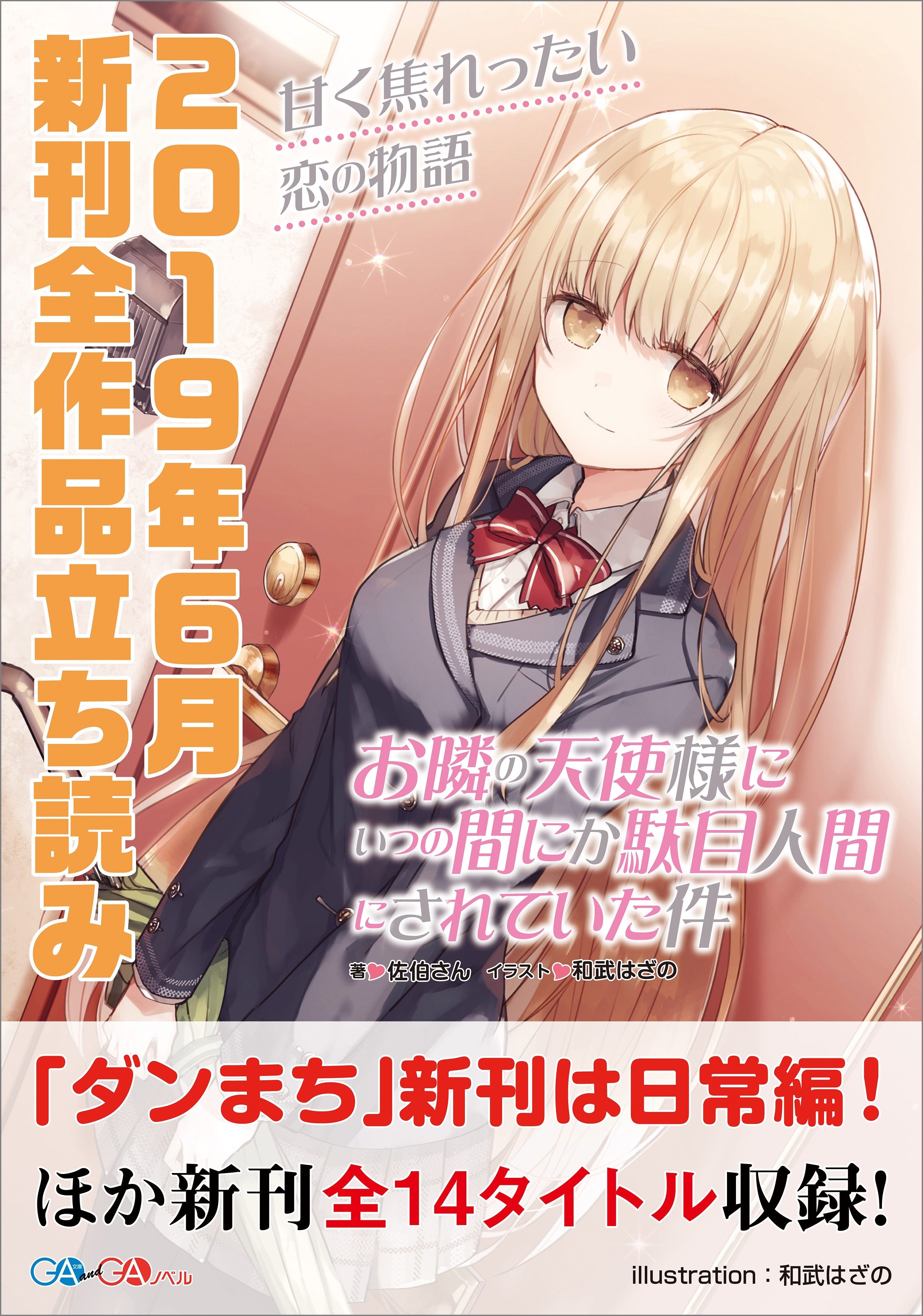 ＧＡ文庫＆ＧＡノベル２０１９年６月の新刊　全作品立読み（合本版）