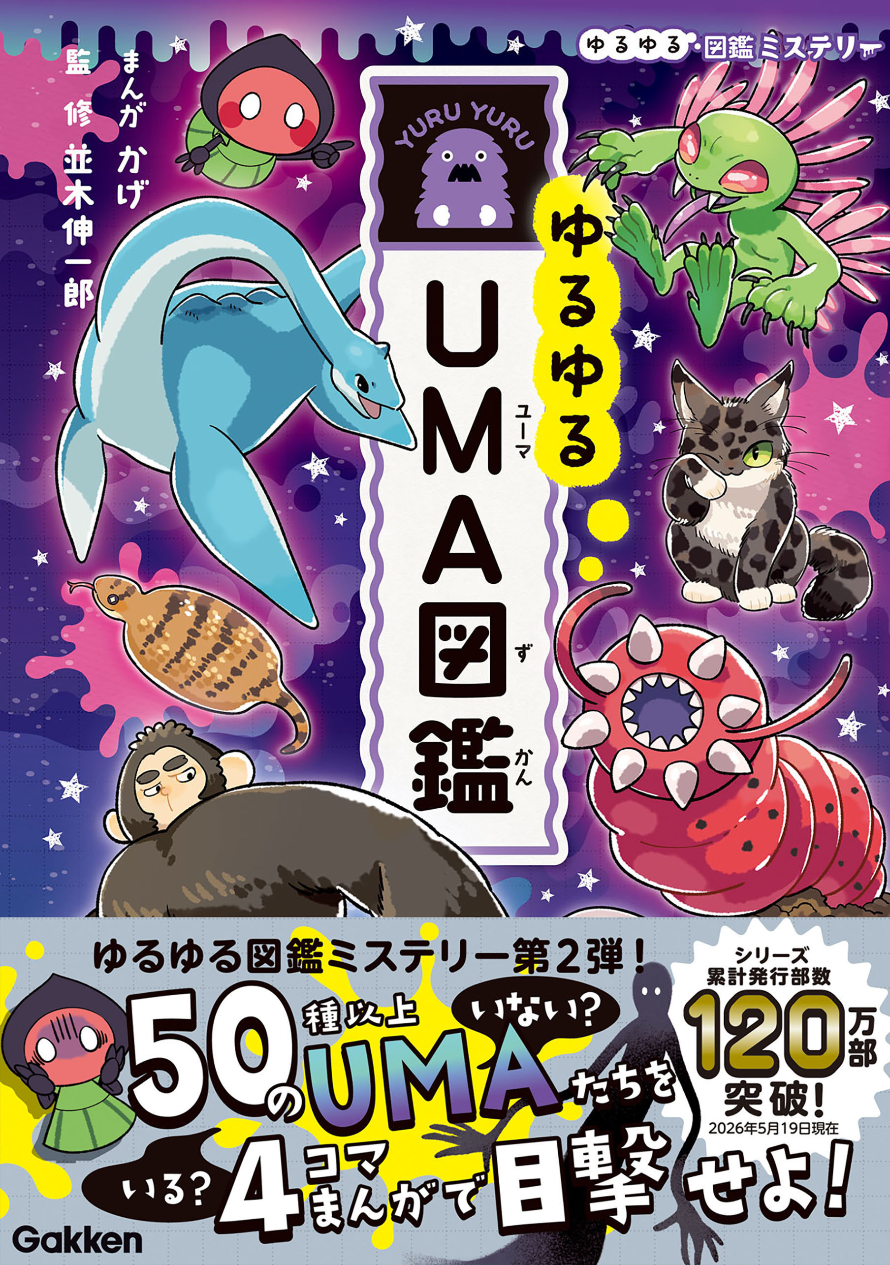 ゆるゆるUMA図鑑