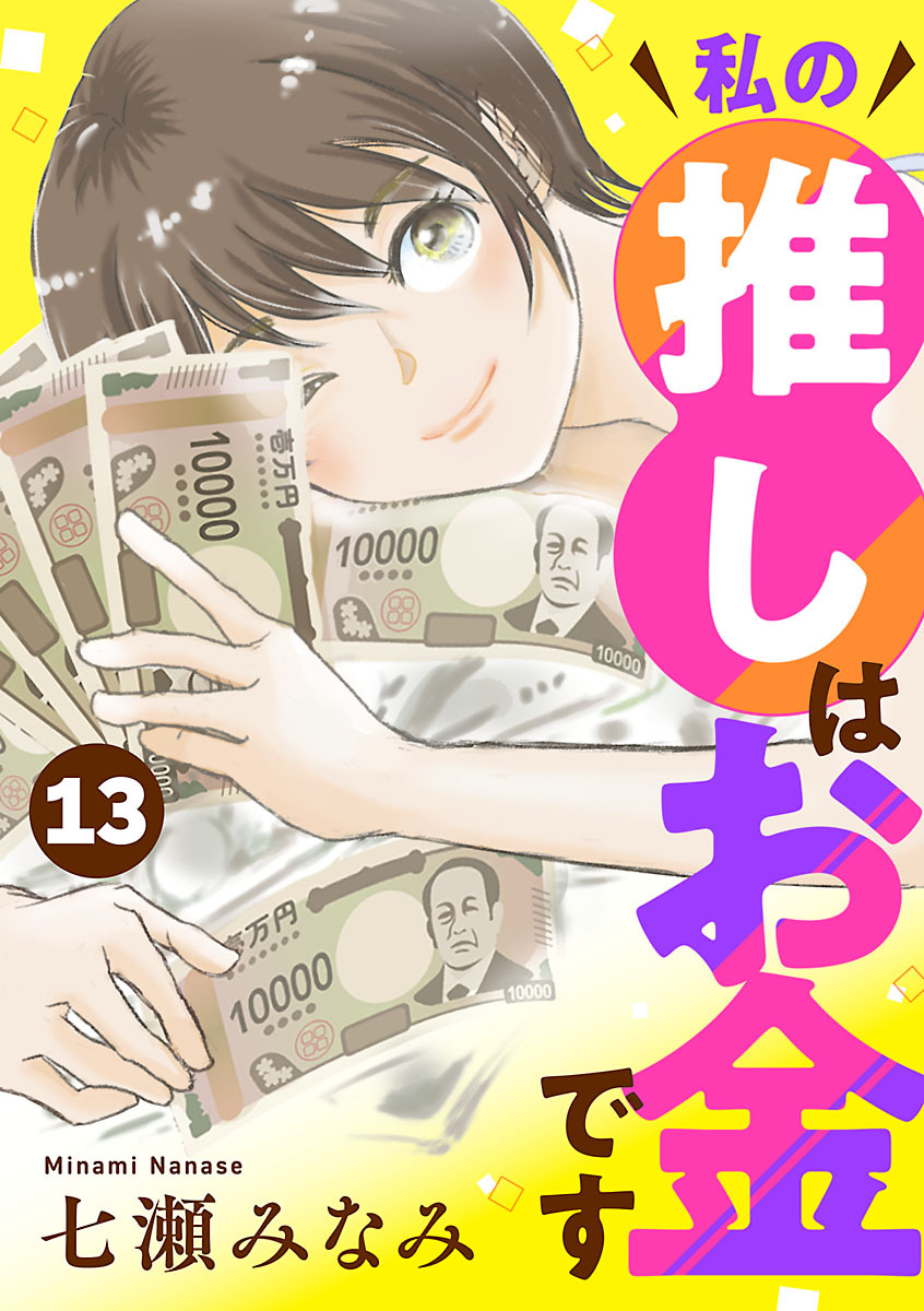 私の推しはお金です【分冊版】　13