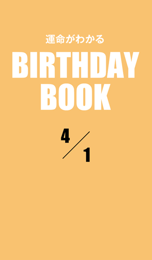 運命がわかるBIRTHDAY BOOK 　4月1日