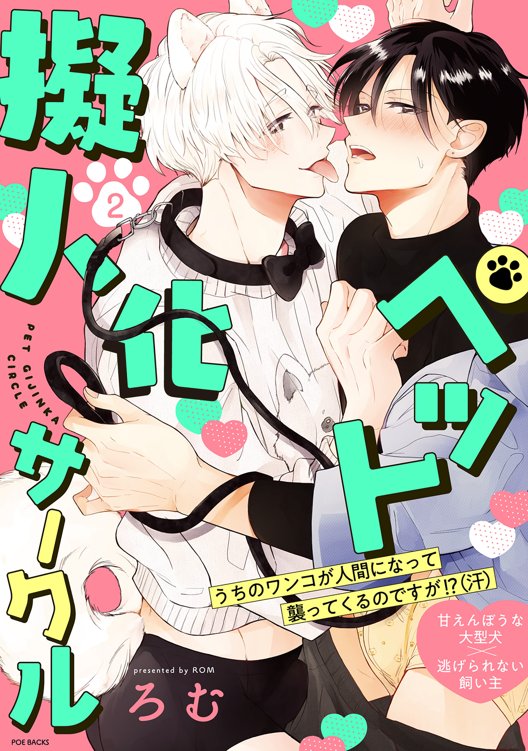 ペット擬人化サークル(2)