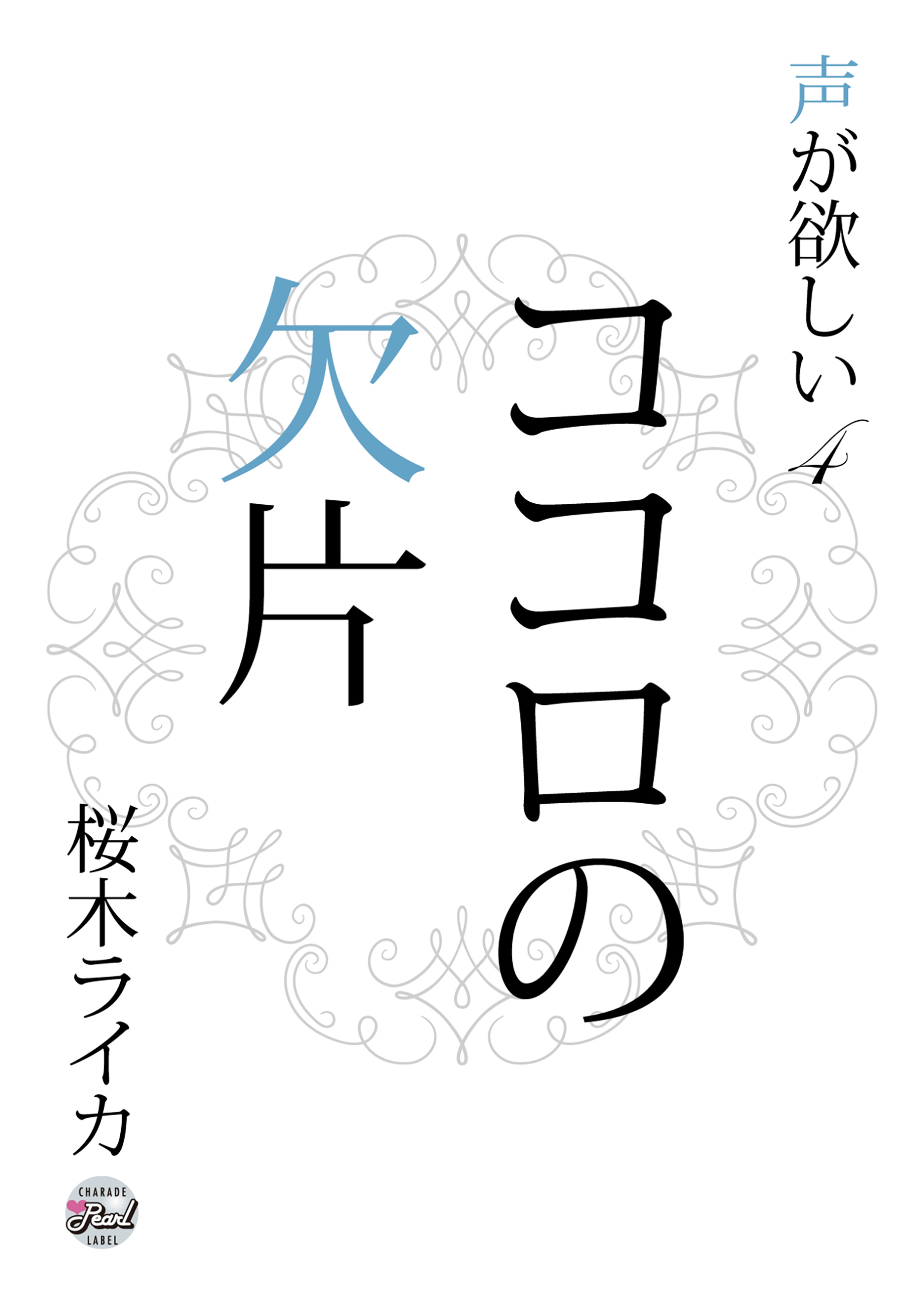 ココロの欠片　声が欲しい４