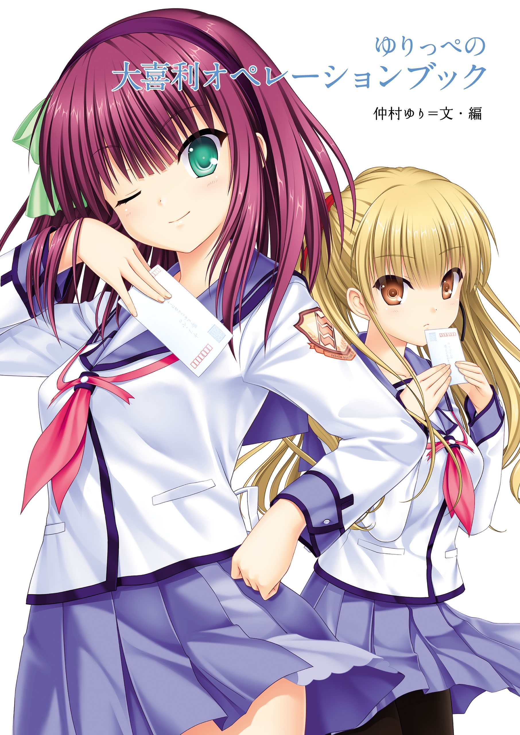 ゆりっぺの大喜利オペレーションブック