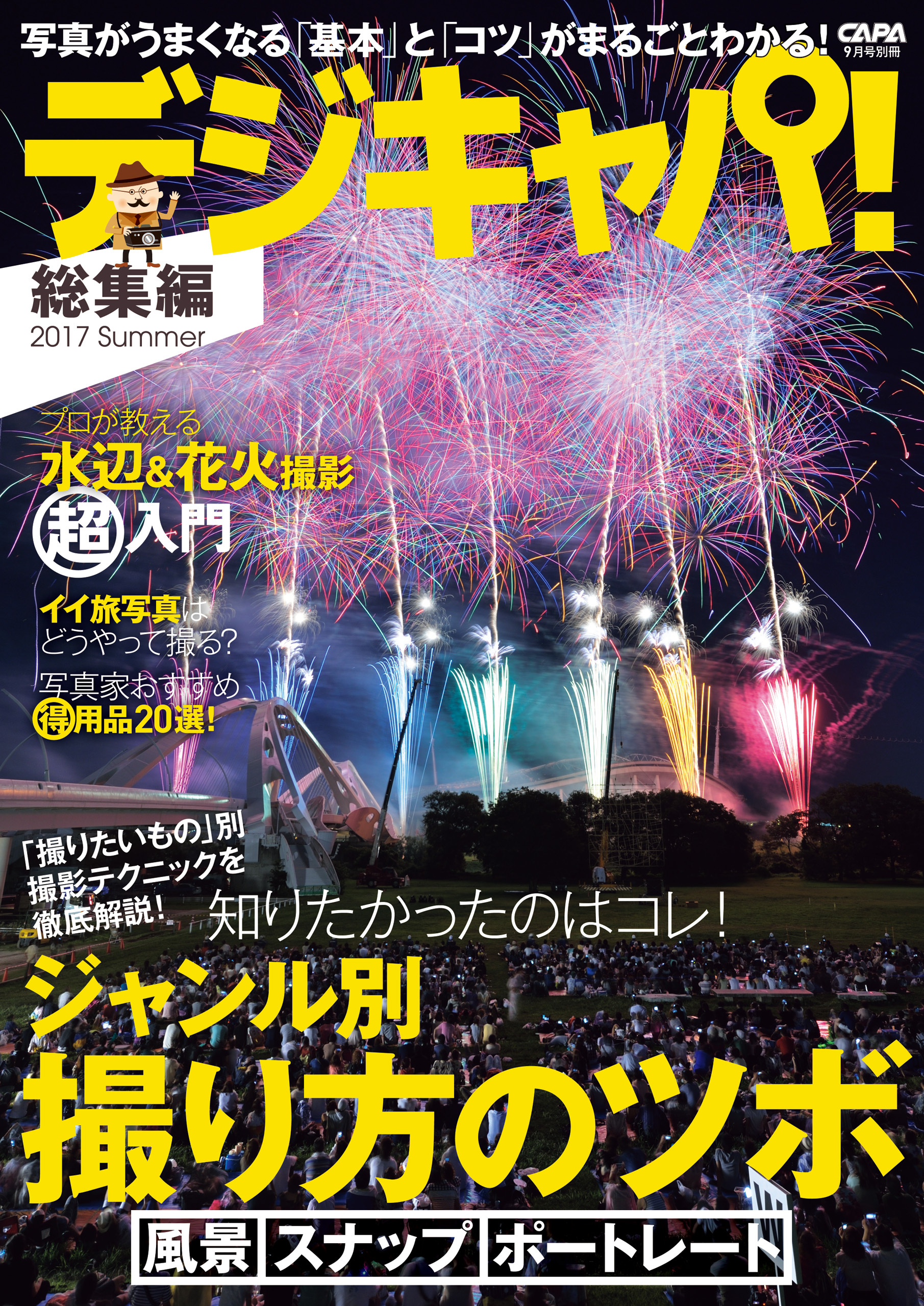 デジキャパ！総集編２０１７Ｓｕｍｍｅｒ