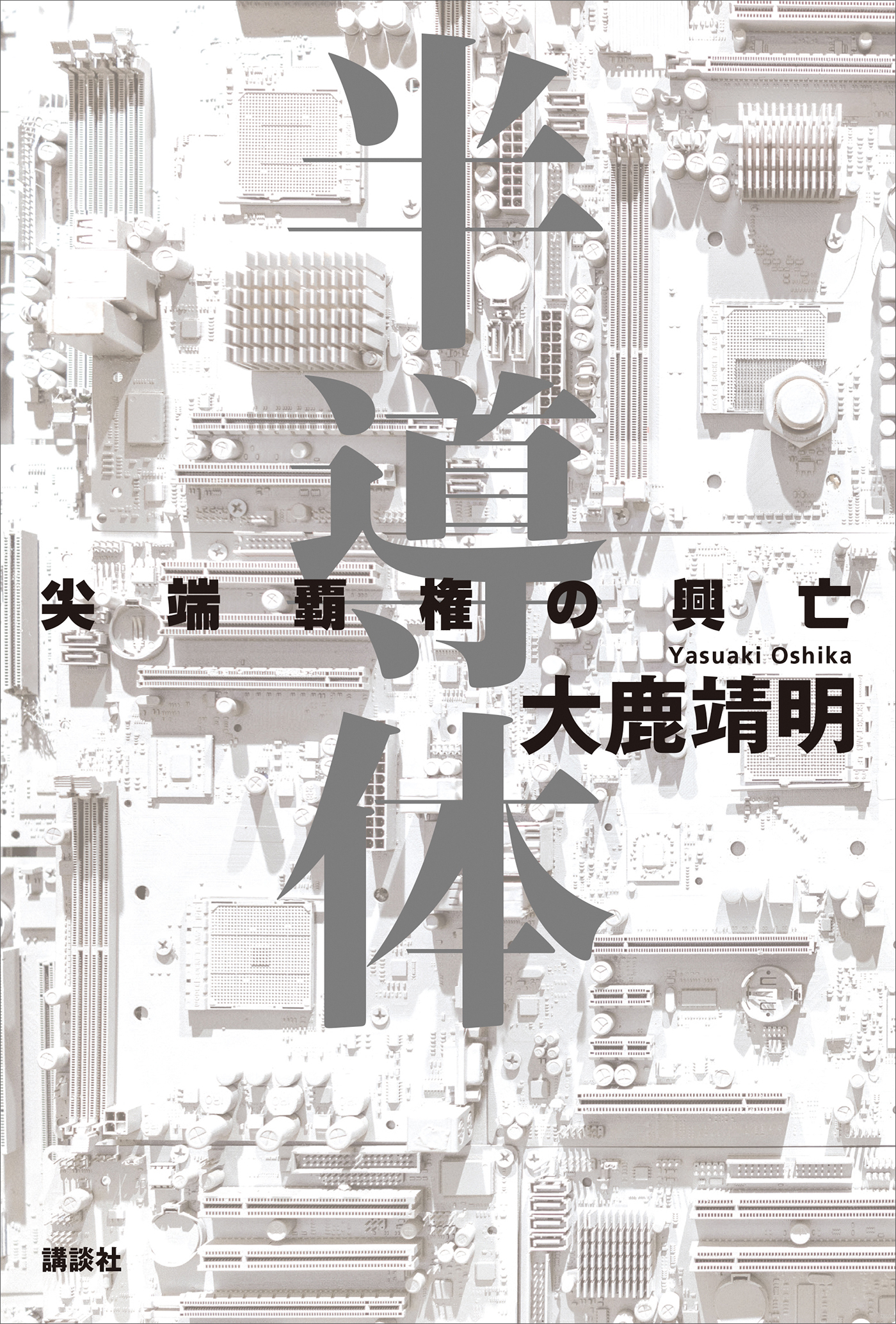 半導体　尖端覇権の興亡