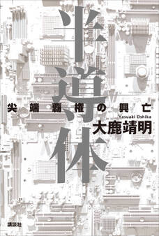 半導体 尖端覇権の興亡