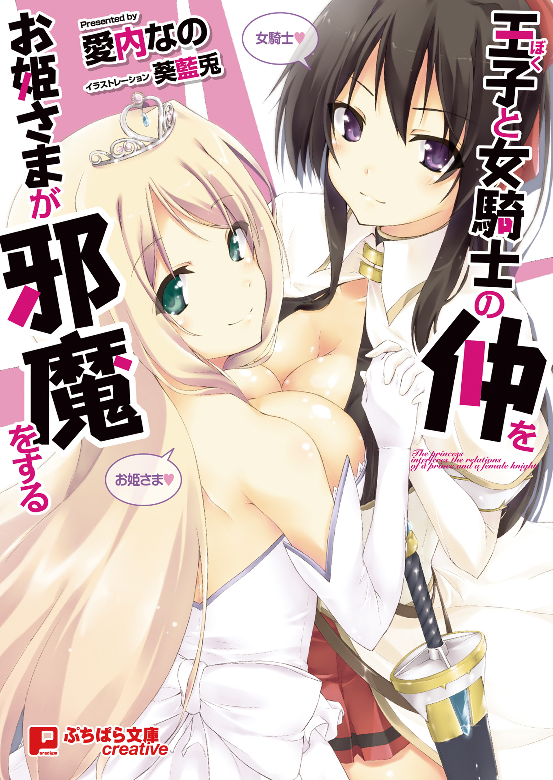 王子と女騎士の仲をお姫さまが邪魔をする