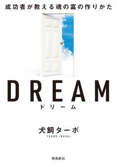 DREAM ドリーム 成功者が教える魂の富の作りかた 文庫版
