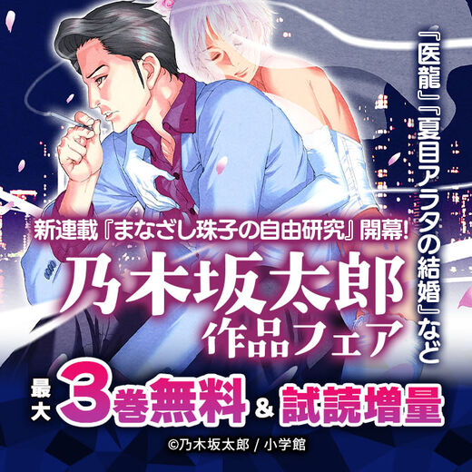 新連載『まなざし珠子の自由研究』開幕!『医龍』『夏目アラタの結婚』など乃木坂太郎作品フェア