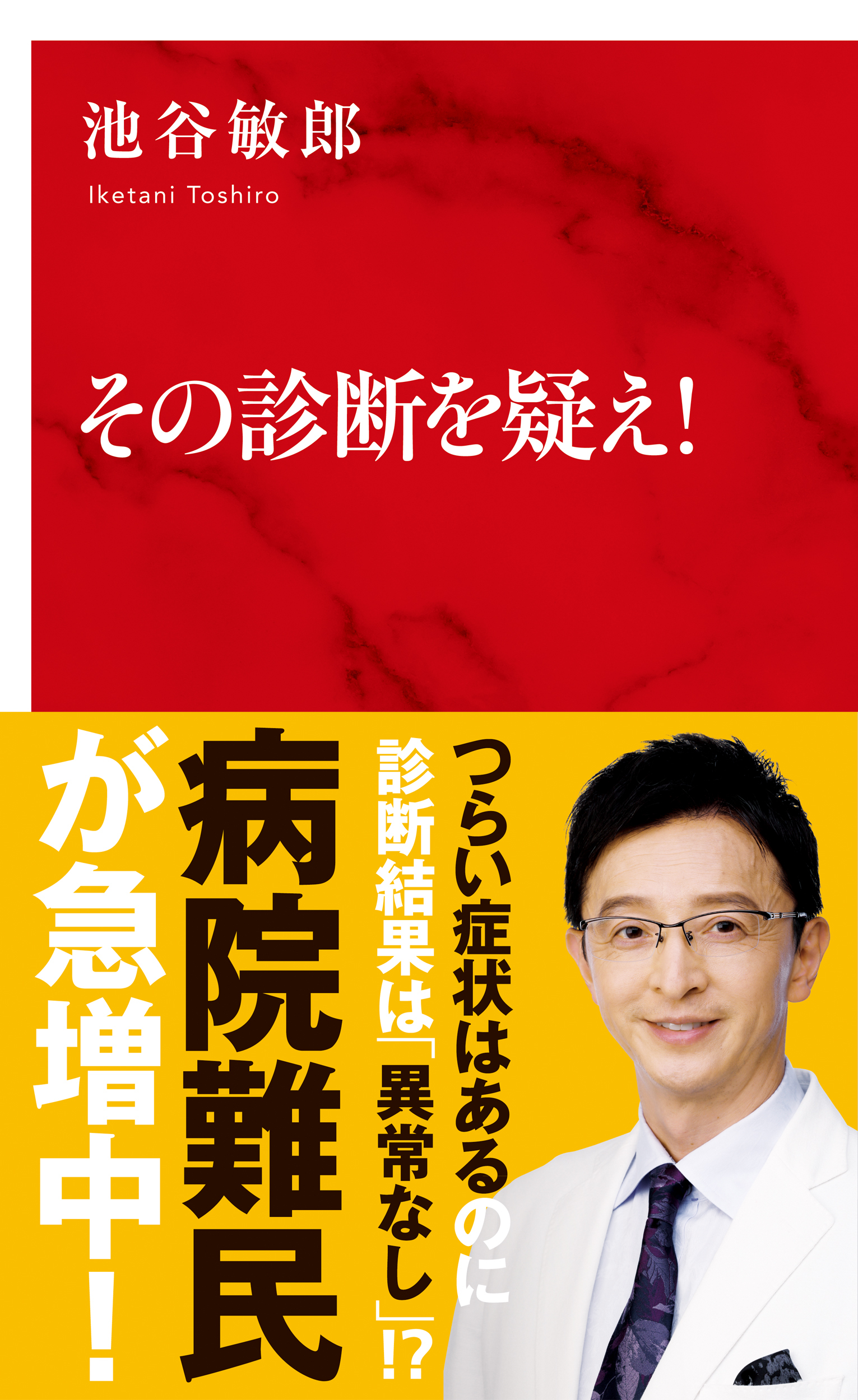 その診断を疑え！（インターナショナル新書）