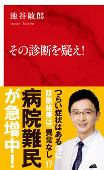 その診断を疑え!(インターナショナル新書)