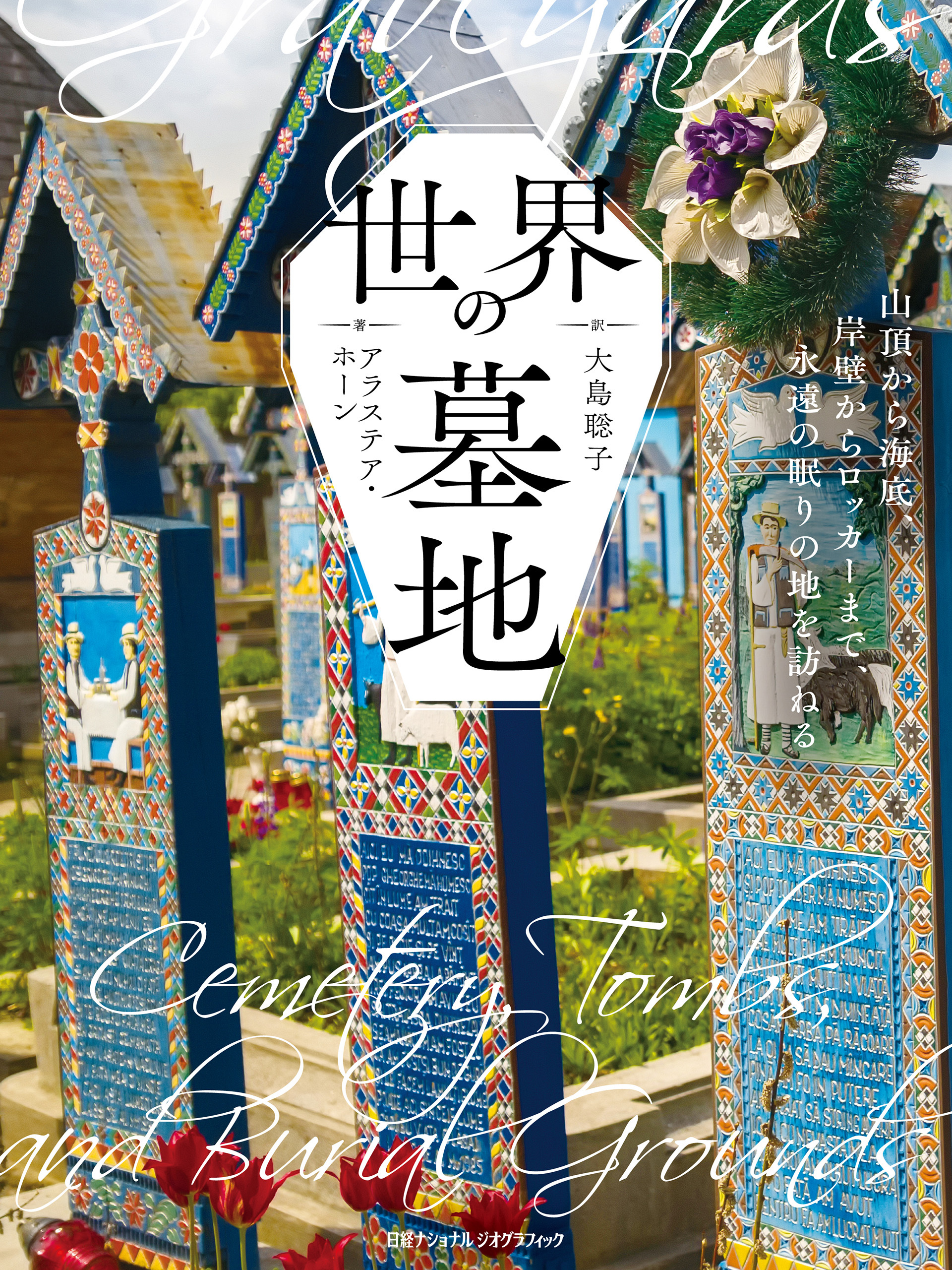 世界の墓地　山頂から海底、岸壁からロッカーまで、永遠の眠りの地を訪ねる