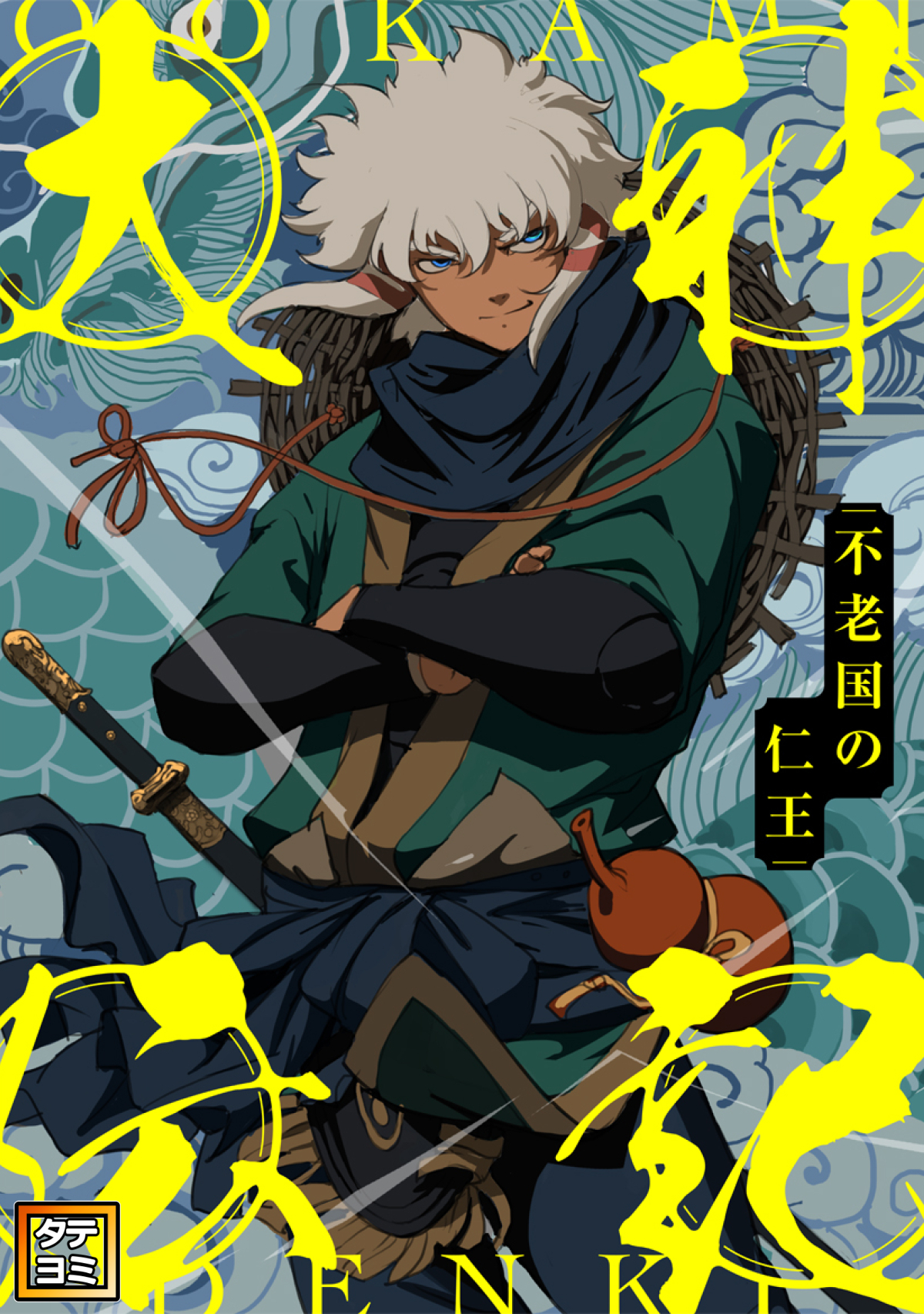 大神伝記～不老国の仁王～【タテヨミ】(15)