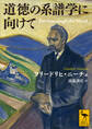 道徳の系譜学に向けて