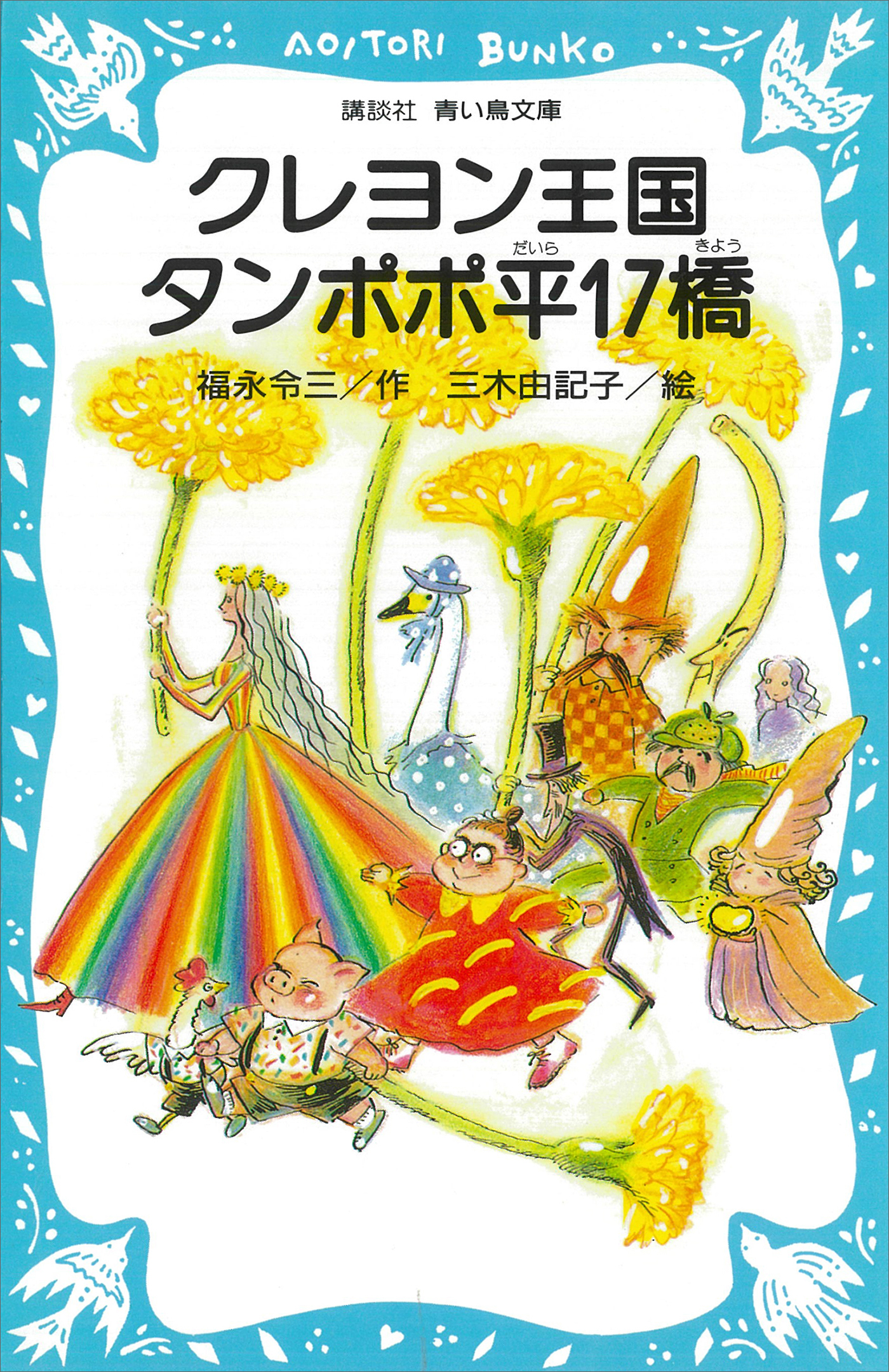 クレヨン王国　タンポポ平１７橋