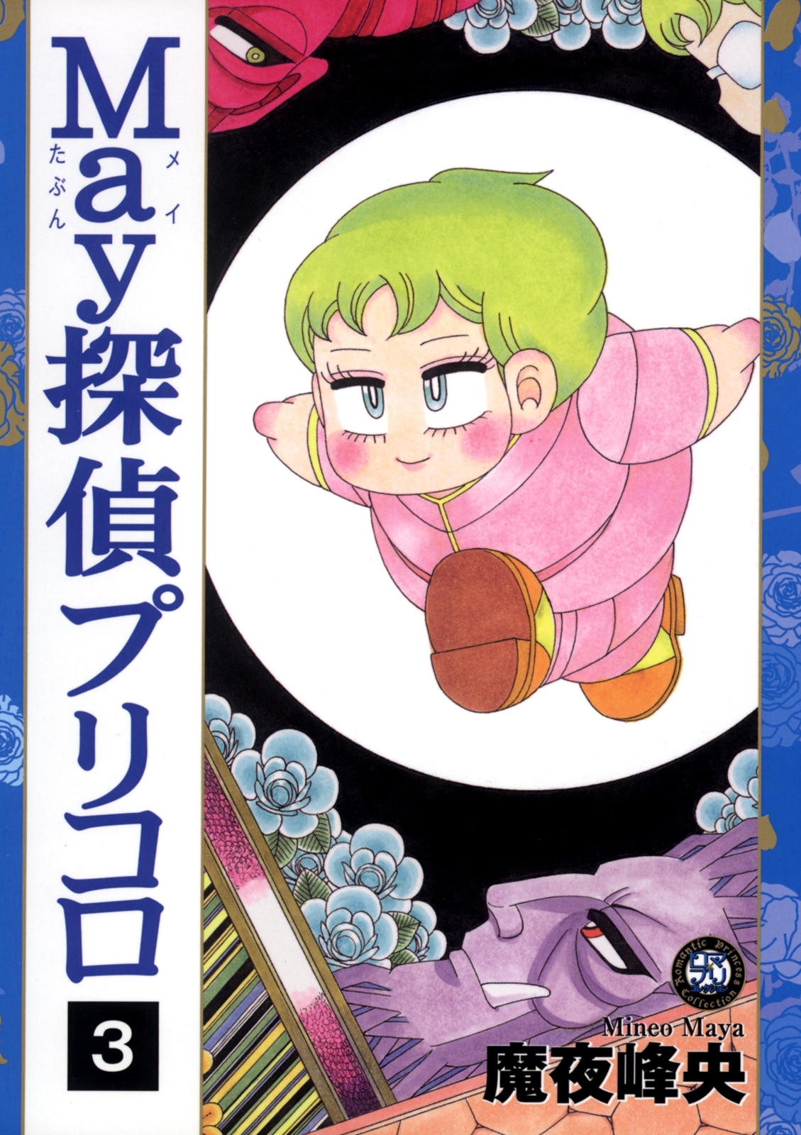 Ｍａｙ探偵プリコロ（３）