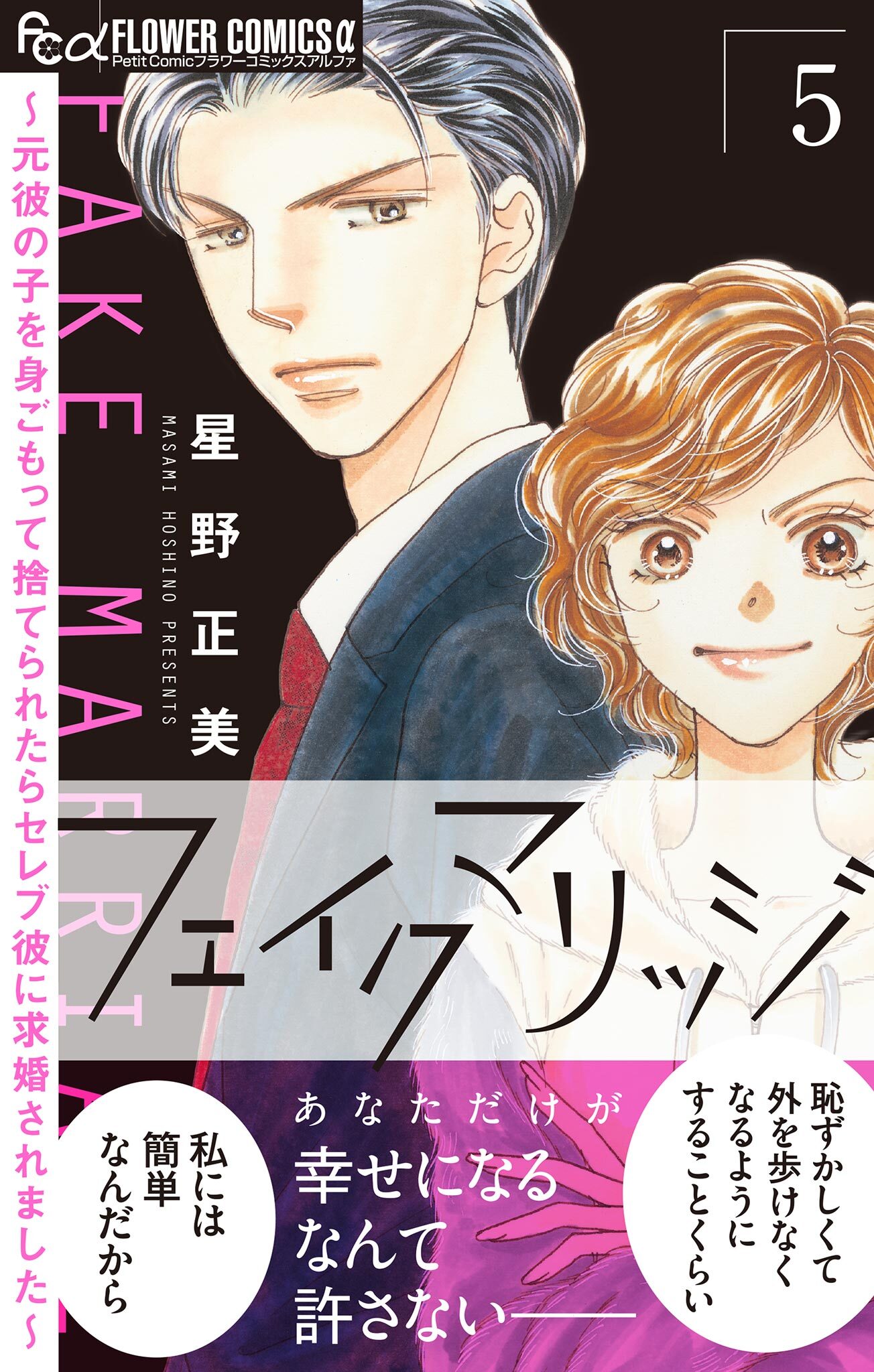 フェイクマリッジ～元彼の子を身ごもって捨てられたらセレブ彼に求婚されました～ 5