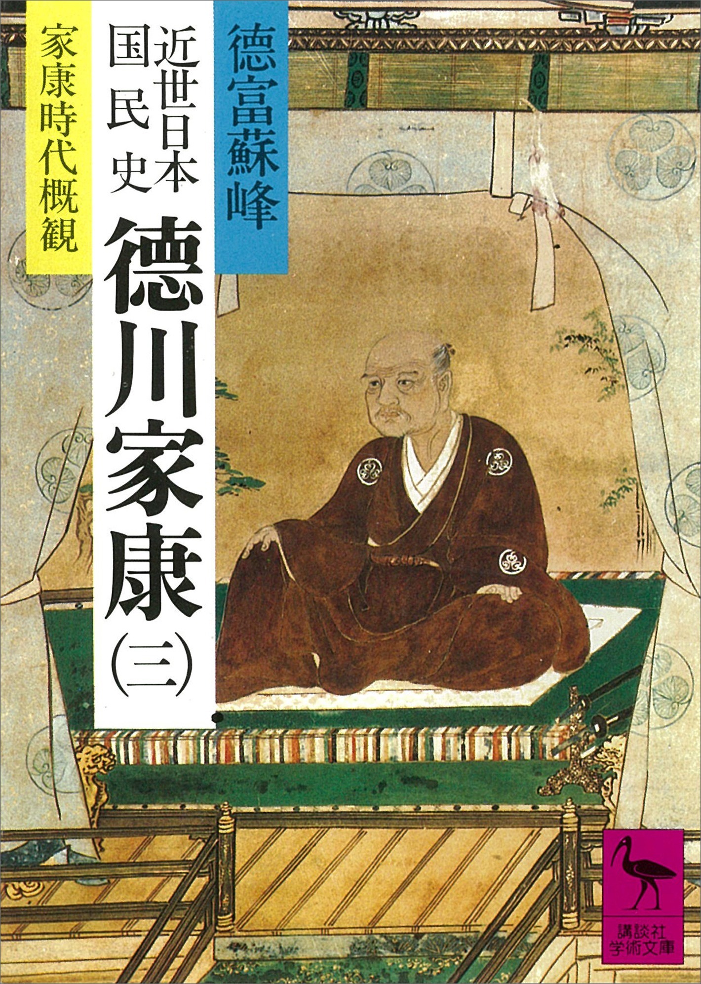 近世日本国民史　徳川家康（三）　家康時代概観