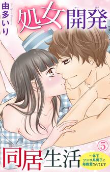 処女開発同居生活~年下ワンコ系男子に毎晩愛されてます 5