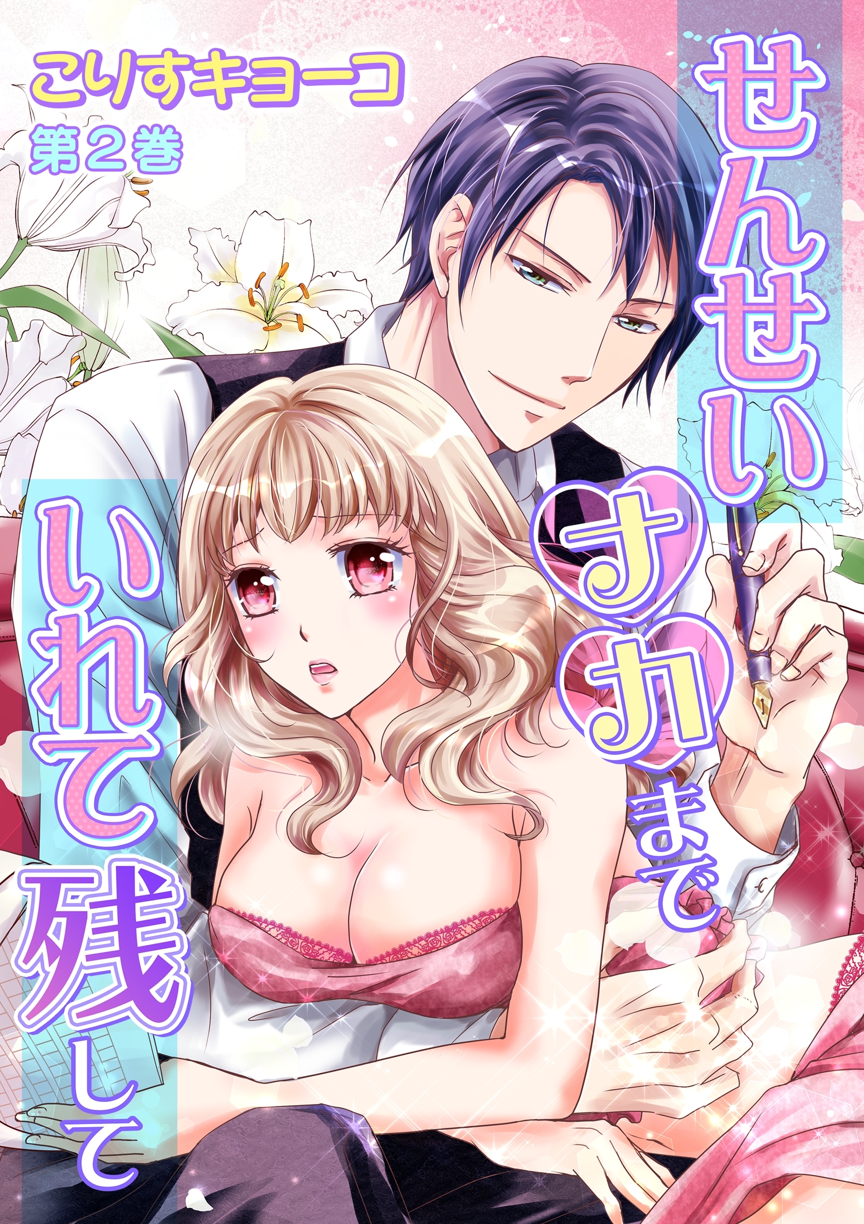 せんせいナカまでいれて残して(２)