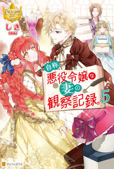 自称悪役令嬢な妻の観察記録。