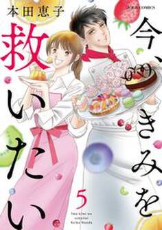 今、きみを救いたい : 5