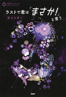 3分間ノンストップショートストーリー ラストで君は「まさか!」と言う 望みの果て