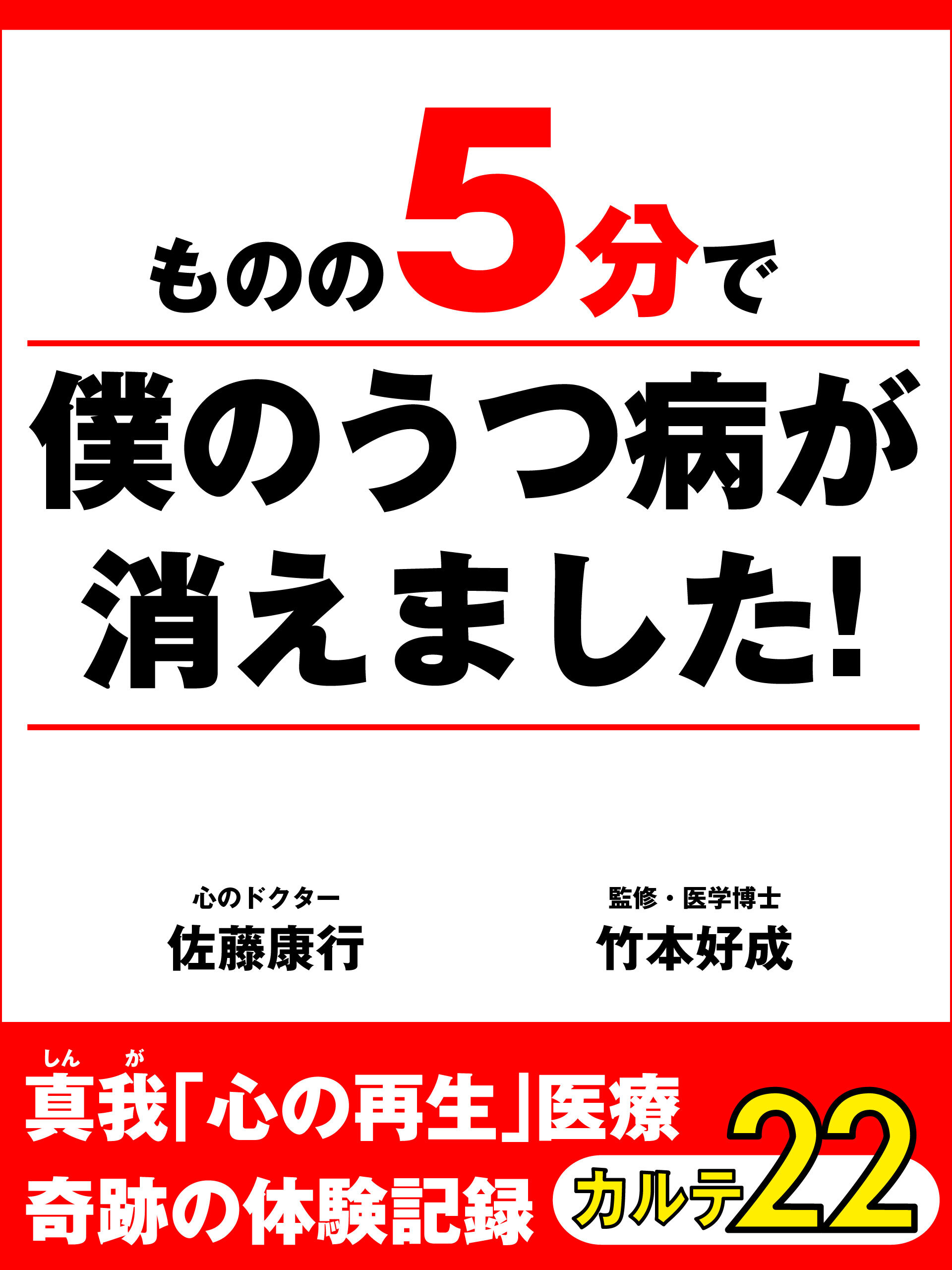 ものの５分で僕のうつ病が消えました！　真我「心の再生」医療　奇跡の体験記録　カルテ２２