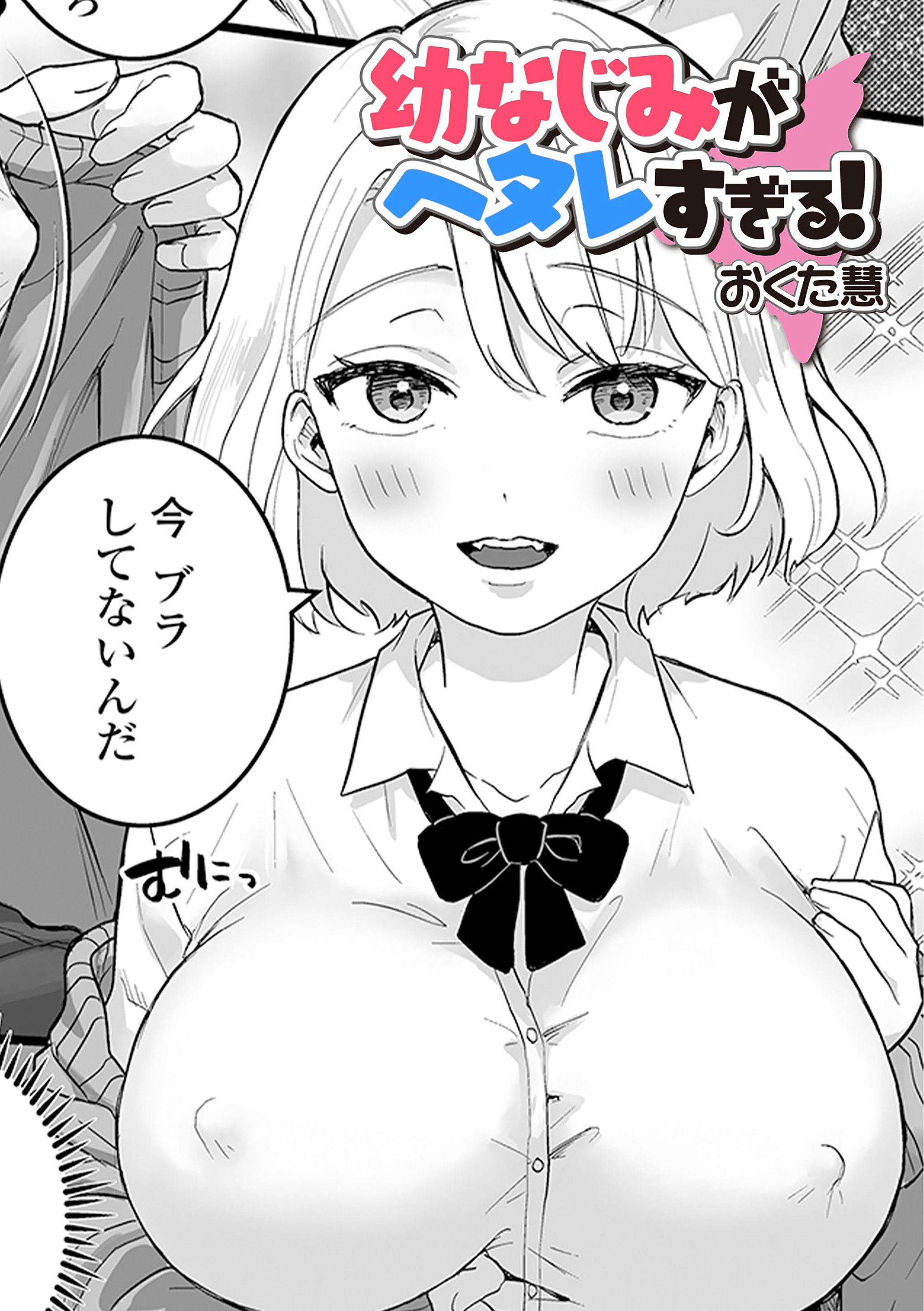 幼なじみがヘタレすぎる！