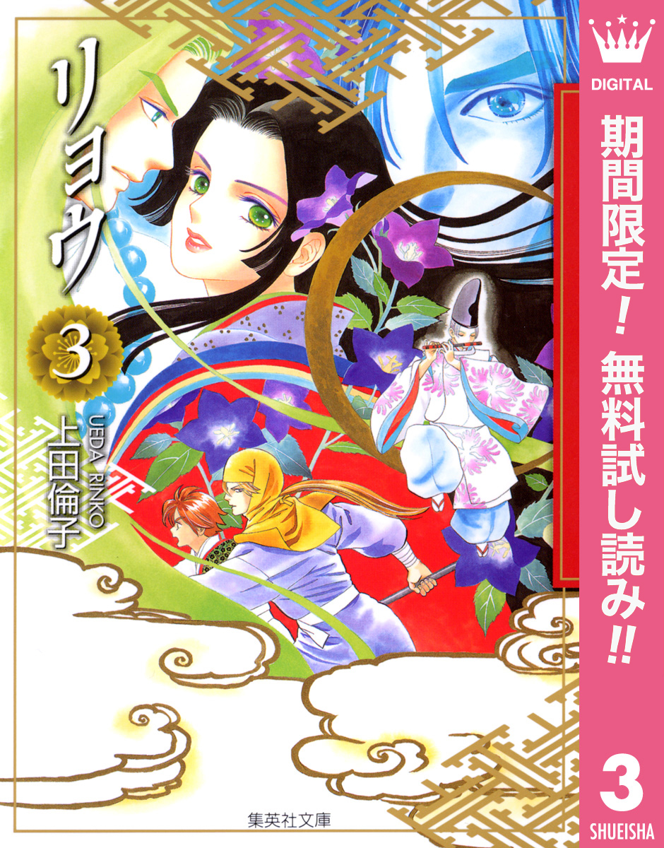リョウ【期間限定無料】 3