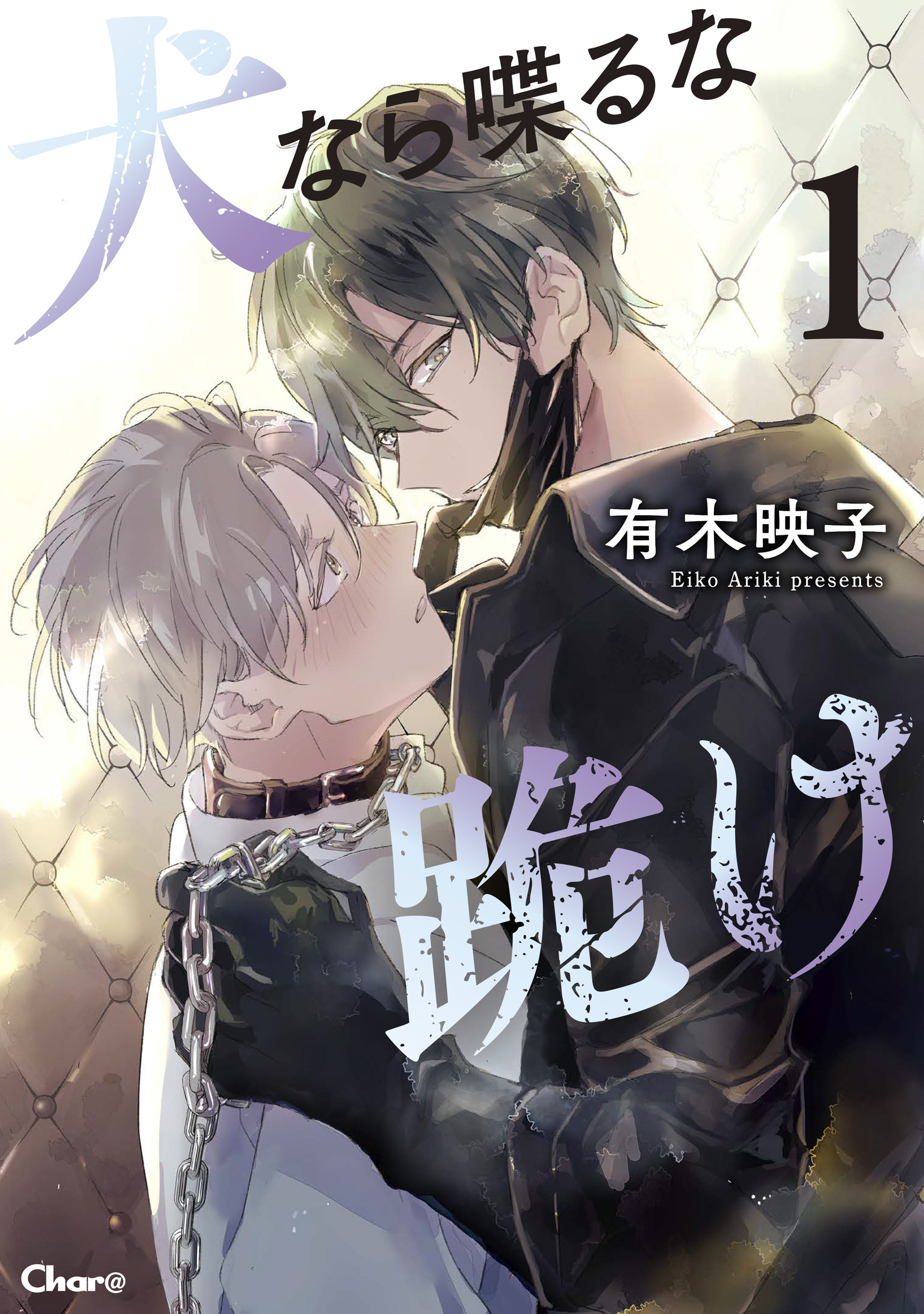 犬なら喋るな跪け 1