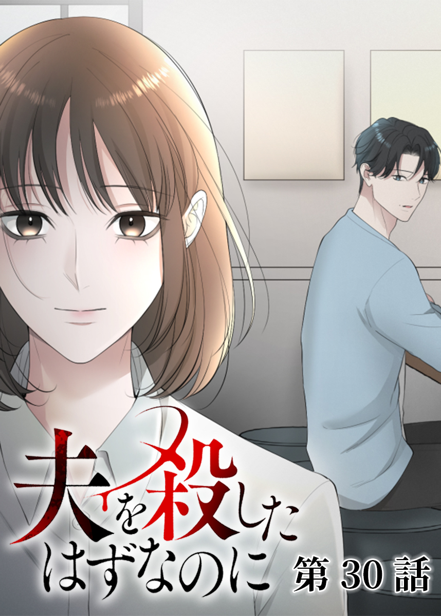 夫を殺したはずなのに【フルカラー】【タテヨミ】(30)