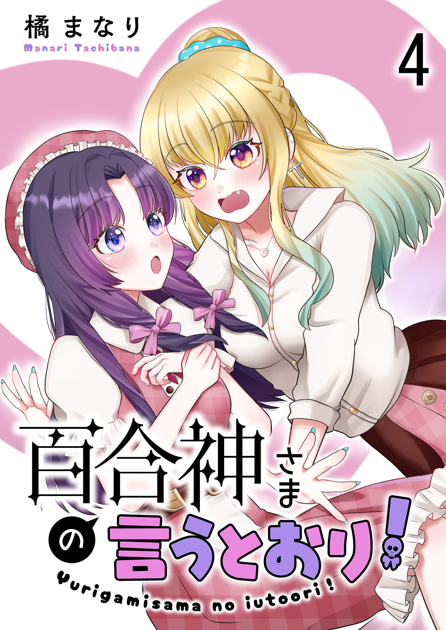 百合神さまの言うとおり！　ストーリアダッシュ連載版　第4話