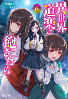 異世界道楽に飽きたら 6