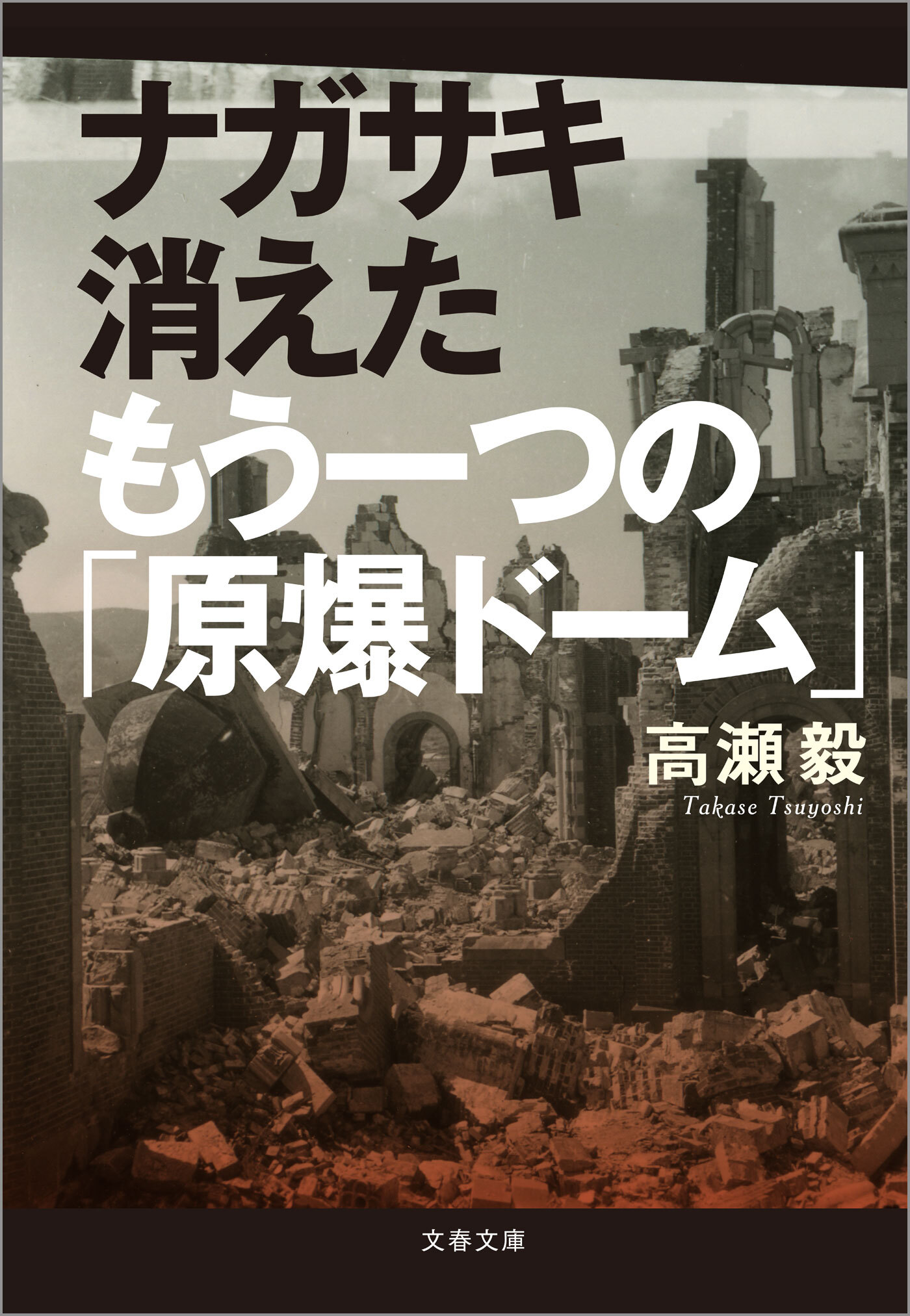 ナガサキ　消えたもう一つの「原爆ドーム」