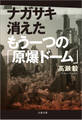 ナガサキ 消えたもう一つの「原爆ドーム」