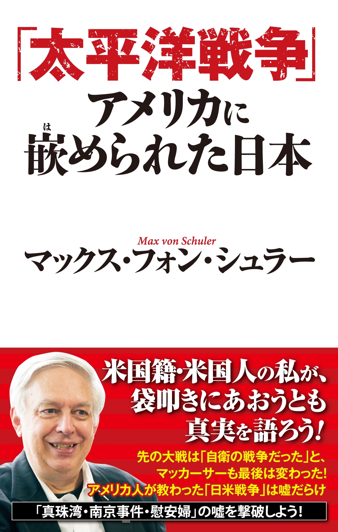 「太平洋戦争」アメリカに嵌められた日本