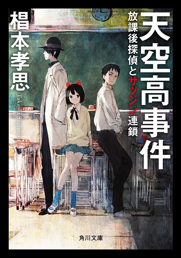天空高事件　放課後探偵とサツジン連鎖