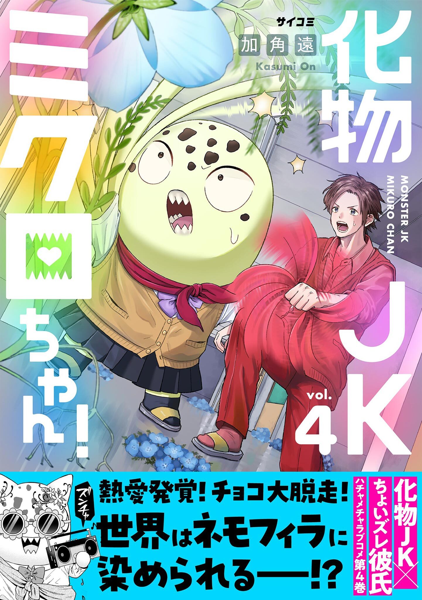 化物JKミクロちゃん！