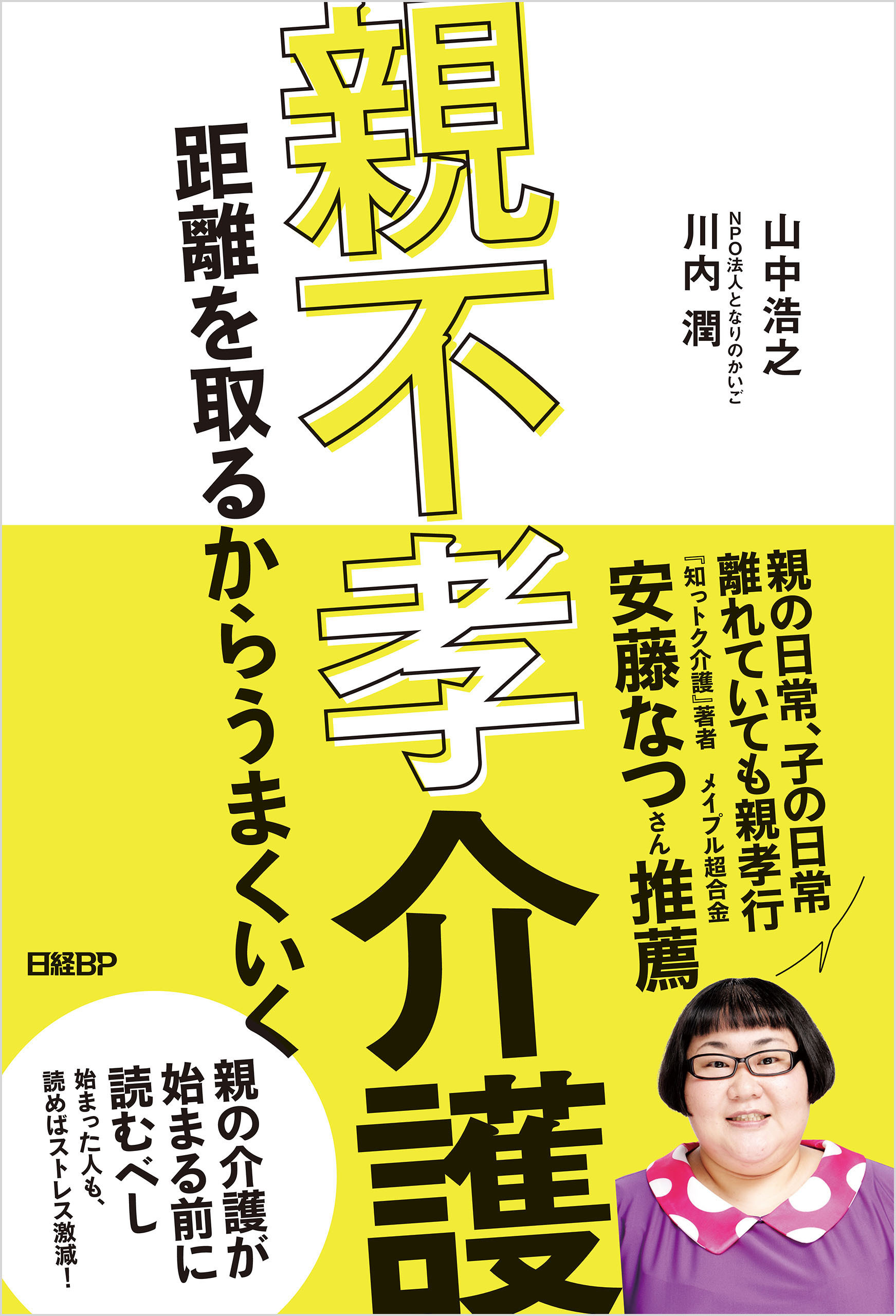 親不孝介護　距離を取るからうまくいく