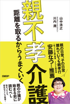 親不孝介護 距離を取るからうまくいく