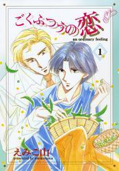 ごくふつうの恋（１）