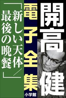 開高 健 電子全集11 新しい天体/最後の晩餐