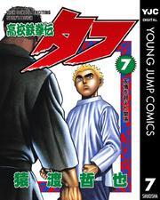 新規登録で全巻50％還元！】高校鉄拳伝タフ全巻(1-42巻 完結