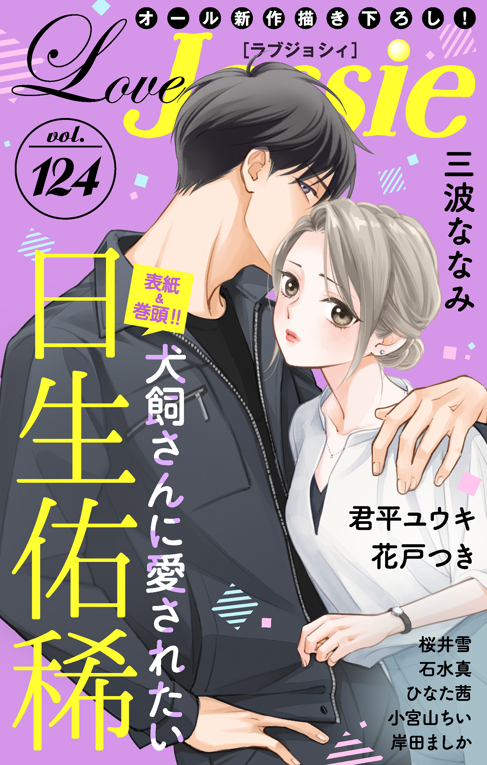 【期間限定　無料お試し版　閲覧期限2026年5月12日】Love Jossie Vol.124