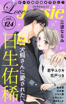 【期間限定 無料お試し版 閲覧期限2026年5月12日】Love Jossie Vol.124