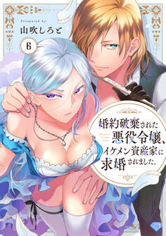 【ラブチーク】婚約破棄された悪役令嬢、イケメン資産家に求婚されました。 act.6