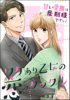 甘い愛撫は反則技ですっ! ワケあり乙女の恋のタックル(単話版)